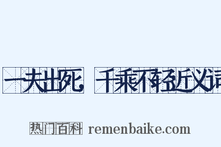 一夫出死，千乘不轻近义词是什么意思的图片